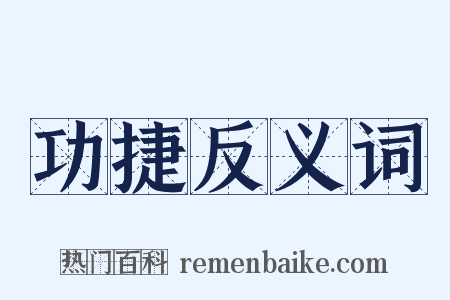 功捷反义词是什么意思的图片